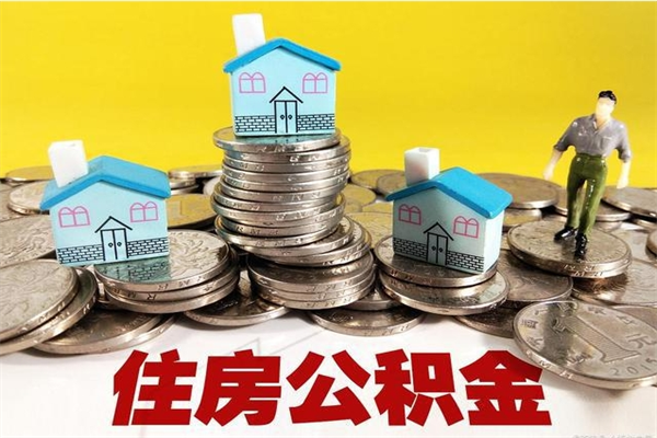 澧县离职了公积金什么时候能取（离职后住房公积金啥时候能取出来）