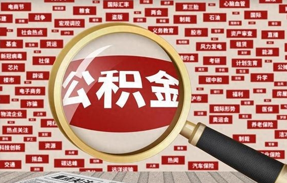 澧县怎样取封存的公积金（怎么提取封存状态的公积金）