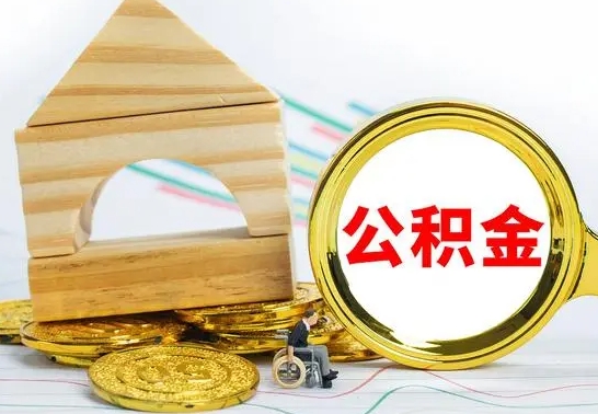 澧县离职了公积金什么时候能取（离职后住房公积金啥时候能取出来）